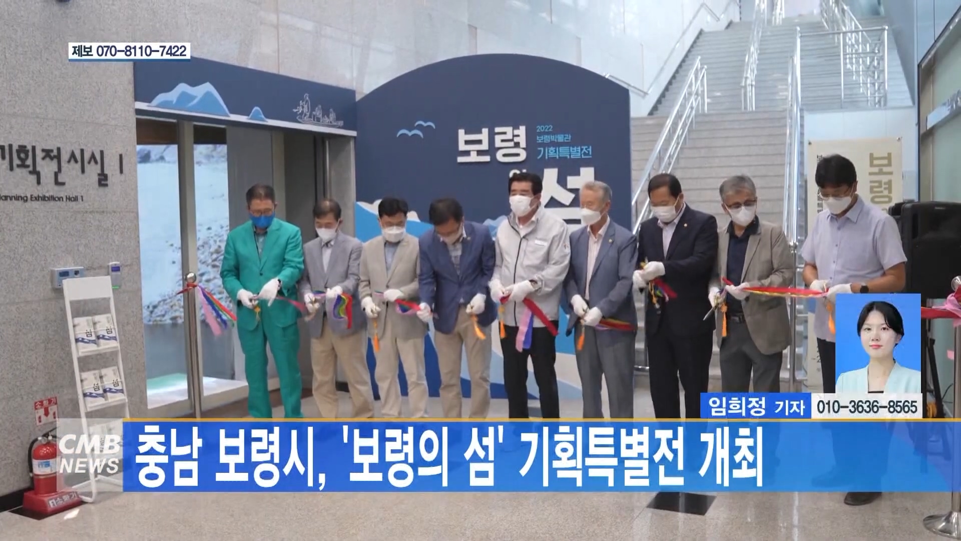 [0822 CMB 5시뉴스] 충남 보령시 보령의 섬 기획특별전 개최